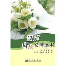 图解降压安神读本