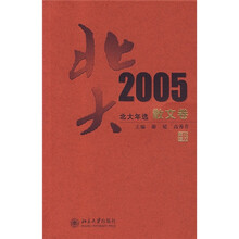 北大年选：2005散文卷