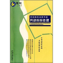 劳动维权法律手册：劳动纠纷处理