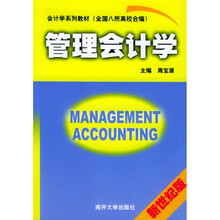 会计学系列教材:管理会计学(新世纪版)