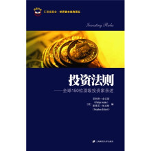投资法则:全球150位顶级投资家亲述(引进版)