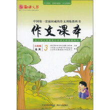 作文课本（3年级适用）