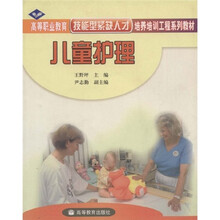 高等职业教育技能型紧缺人才培养培训工程系列教材：儿童护理