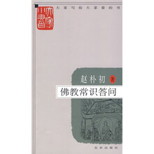 佛教常识答问