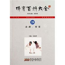 体育百科大全：击剑·射箭