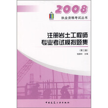 2008注册岩土工程师专业考试模拟题集（第2版）