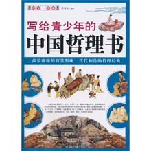 写给青少年的中华哲理书