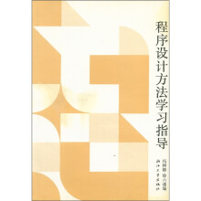 程序设计方法学习指导