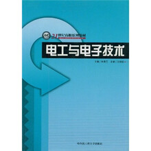21世纪高职高专系列教材：电工与电子技术
