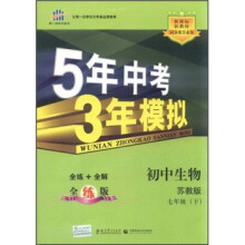 5年中考3年模拟:初中生物(7年级下)(苏教版)(全练版)(新课标新教材·同步课堂必备)