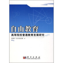 自由教育：高等院校普通教育发展研究
