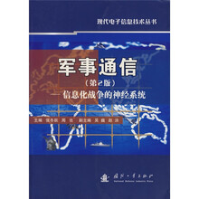 军事通信:信息化战争的神经系统(第2版)