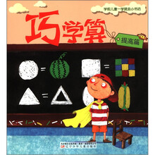 巧学算(提高篇)/学前儿童一学就会小书坊