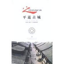 平遥古城：世界自然文化遗产之旅