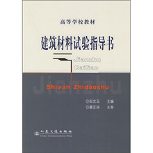 高等学校教材:建筑材料试验指导书