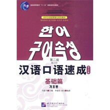 对外汉语短期强化系列教材·普通高等教育十一五国家级规划教材·汉语口语速成:基础篇(韩文注释)