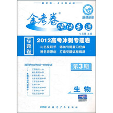 金考卷特快专递·2012高考冲刺专题卷：生物（第3期）（新课标版）
