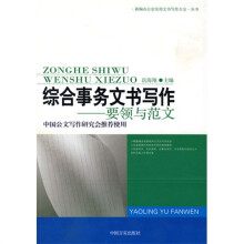 综合事务文书写作要领与范文