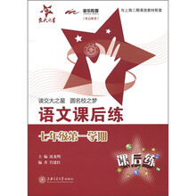 交大之星·语文课后练(7年级第1学期)(上海专用)