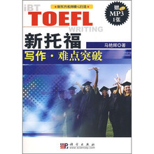 新托福写作:难点突破(附光盘)