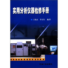实用分析仪器检修手册