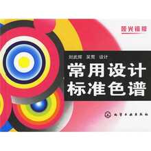 常用设计标准色谱