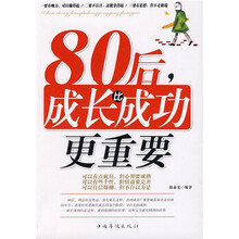 80后，成长比成功更重要