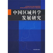 中国区域科学发展研究