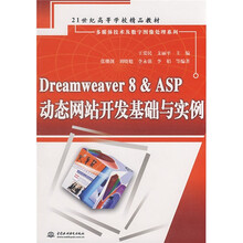21世纪高等学校精品教材：Dreamweaver 8&ASP动态网站开发基础与实例
