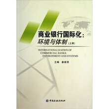 商业银行国际化：环境与体制
