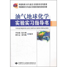 油气地球化学实验实习指导书(中国地质大学武汉实验教学系列教材)