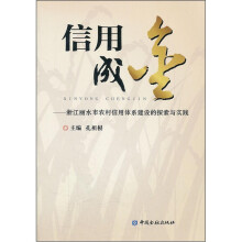 信用成金：浙江省丽水市农村信用体系建设的探索与实践