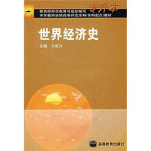 中等教师进修高等师范本科（专科起点）教材：世界经济史（专升本）