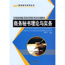 全国商务秘书岗位资格考试培训教材·商务秘书系列丛书：商务秘书理论与实务