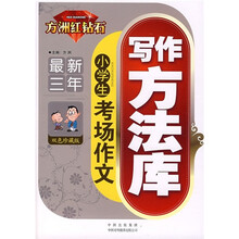 方洲红钻石作文:最新3年小学生考场作文写作方法库(双色珍藏版)