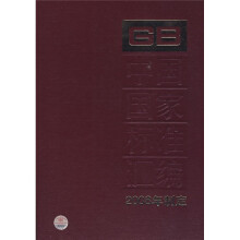 中国国家标准汇编(2008年制定394GB22361-22387)