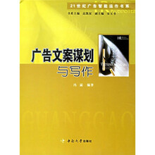 21世纪广告智能运作书系:广告文案谋划与写作