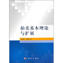 拍卖基本理论与扩展