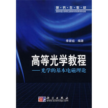 研究生教材·高等光学教程：光学的基本电磁理论