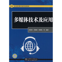 21世纪高等学校规划教材:多媒体技术及应用