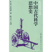中国古代科学思想史