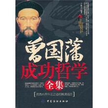曾国藩成功哲学全集