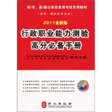 2011全新版行政职业能力测验高分必备手册