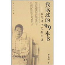 我读过的99本书:我的读书笔耕生涯