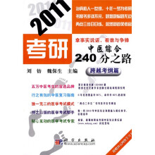 2011考研中医综合240分之路:跨越考纲篇