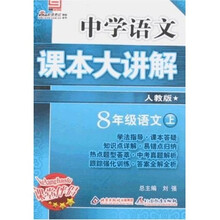 中学语文课本大讲解：8年级语文（上）（人教版）
