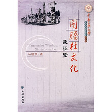 图腾柱文化象征论