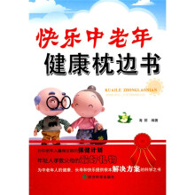 快乐中老年健康枕边书