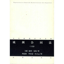 欧洲合同法（上卷）