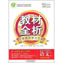 金四导教材全析:语文(选修)(语言规范与创新)(国标江苏版)